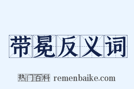 带冕反义词是什么意思的图片